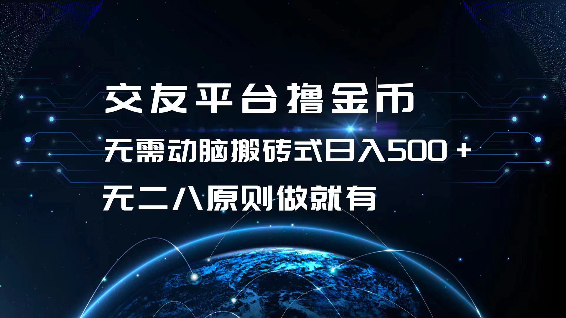 交友平台撸金币，无需动脑搬砖式日入500+，无二八原则做就有，可批量矩…|52搬砖-我爱搬砖网