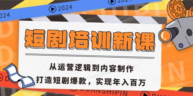 短剧培训新课：从运营逻辑到内容制作，打造短剧爆款，实现年入百万|52搬砖-我爱搬砖网