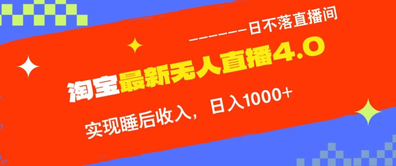 淘宝i无人直播4.0十月最新玩法,不违规不封号,完美实现睡后收入,日躺…|52搬砖-我爱搬砖网