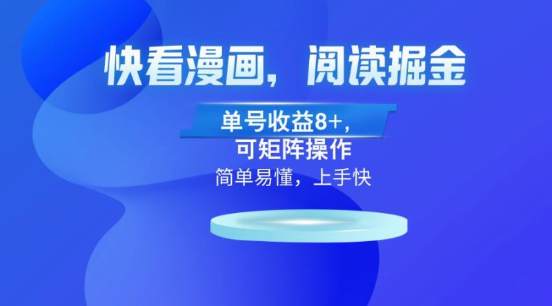 快看漫画App，阅读掘金，单号收益8+，可矩阵操作|52搬砖-我爱搬砖网