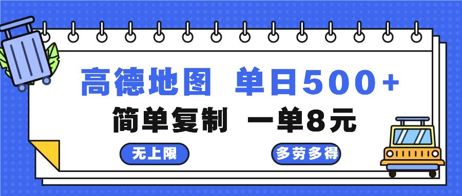 高德地图最新玩法 通过简单的复制粘贴 每两分钟就可以赚8元 日入500+|52搬砖-我爱搬砖网