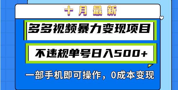 十月最新多多视频暴力变现项目，不违规单号日入500+，一部手机即可操作…|52搬砖-我爱搬砖网