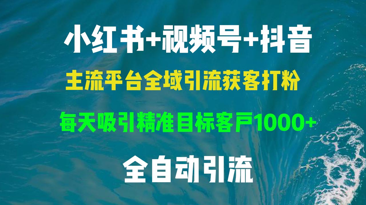 小红书，视频号，抖音主流平台全域引流获客打粉，每天吸引精准目标客户…|52搬砖-我爱搬砖网