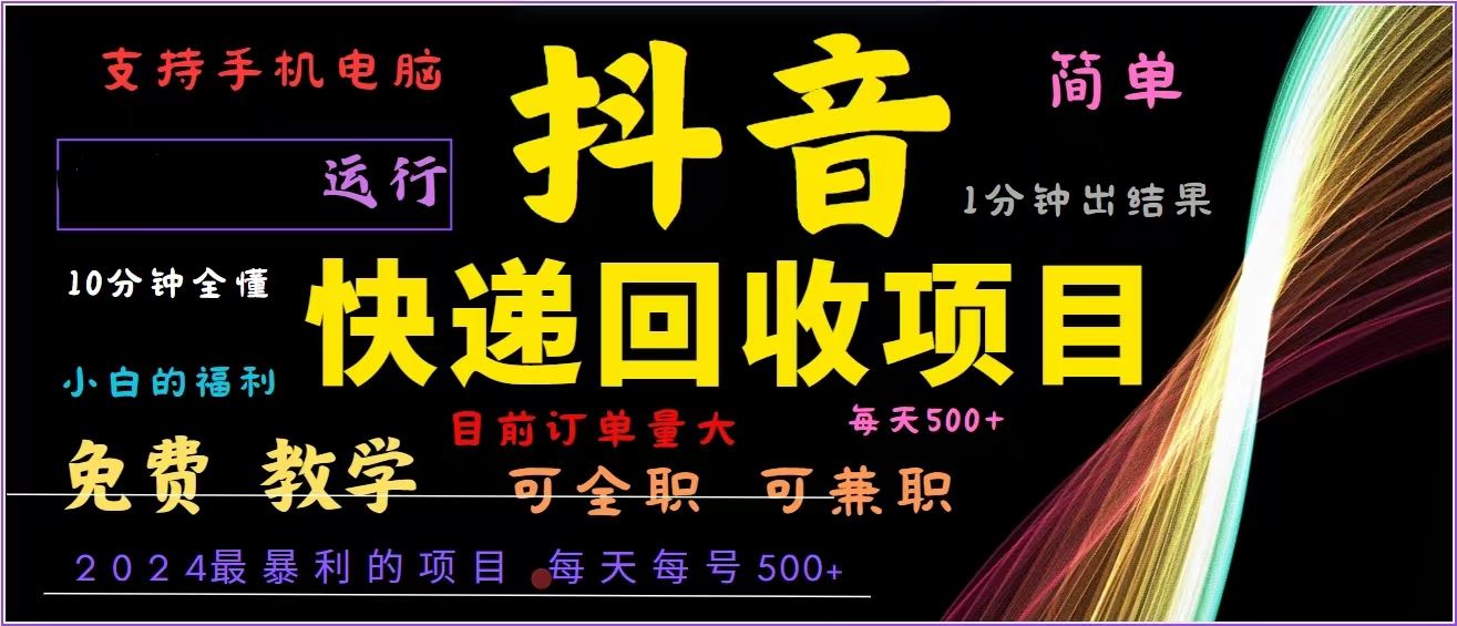 抖音快递回收，2024年最暴利项目，全自动运行，每天500+,简单且易上手…|52搬砖-我爱搬砖网