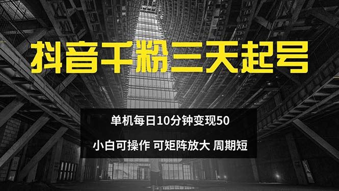 抖音千粉计划三天起号 单机每日10分钟变现50 小白就可操作 可矩阵放大|52搬砖-我爱搬砖网