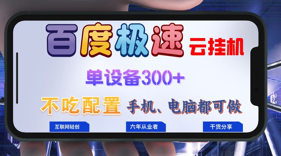 百度极速云挂机，无脑操作挂机日入300+，小白轻松上手！！！|52搬砖-我爱搬砖网