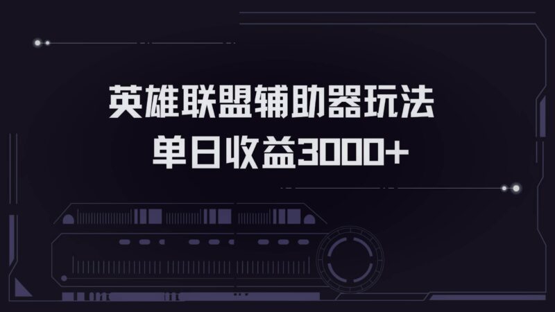 英雄联盟辅助器掘金单日变现3000+|52搬砖-我爱搬砖网