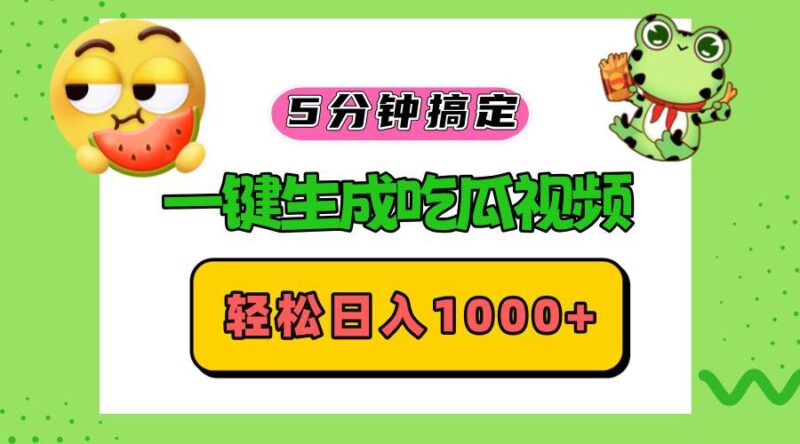 五分钟搞定，一键生成吃瓜视频，轻松日入1000+|52搬砖-我爱搬砖网