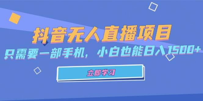 抖音无人直播项目，只需要一部手机，小白也能日入1500+|52搬砖-我爱搬砖网