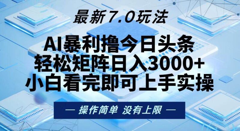 今日头条最新7.0玩法，轻松矩阵日入3000+|52搬砖-我爱搬砖网