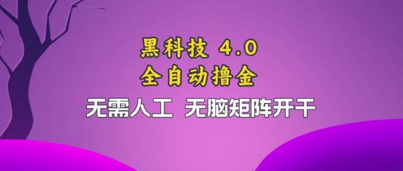 黑科技全自动撸金，无需人工，无脑矩阵开干|52搬砖-我爱搬砖网