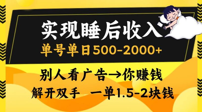 实现睡后收入，单号单日500-2000+,别人看广告＝你赚钱，无脑操作，一单…|52搬砖-我爱搬砖网