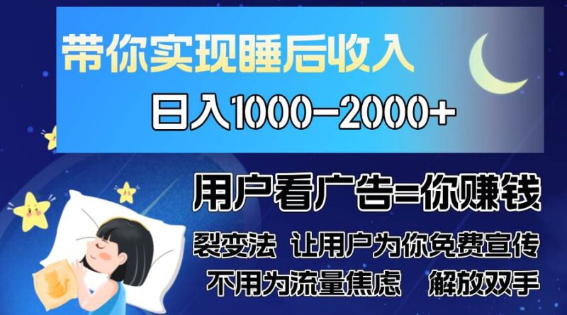 广告裂变法 操控人性 自发为你免费宣传 人与人的裂变才是最佳流量 单日…|52搬砖-我爱搬砖网