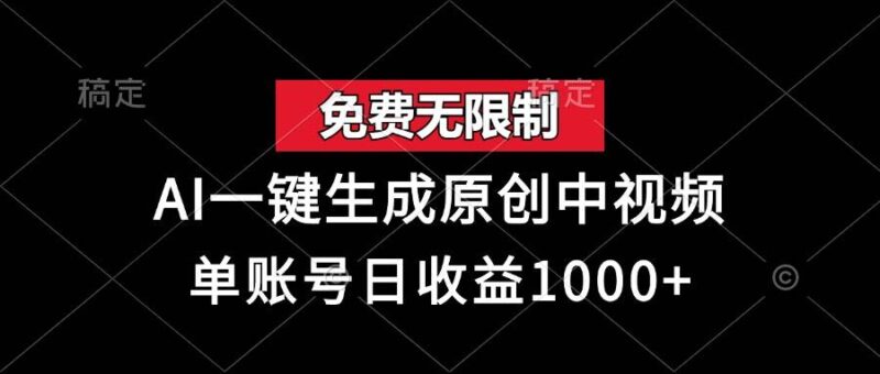 免费无限制,AI一键生成原创中视频,单账号日收益1000+|52搬砖-我爱搬砖网