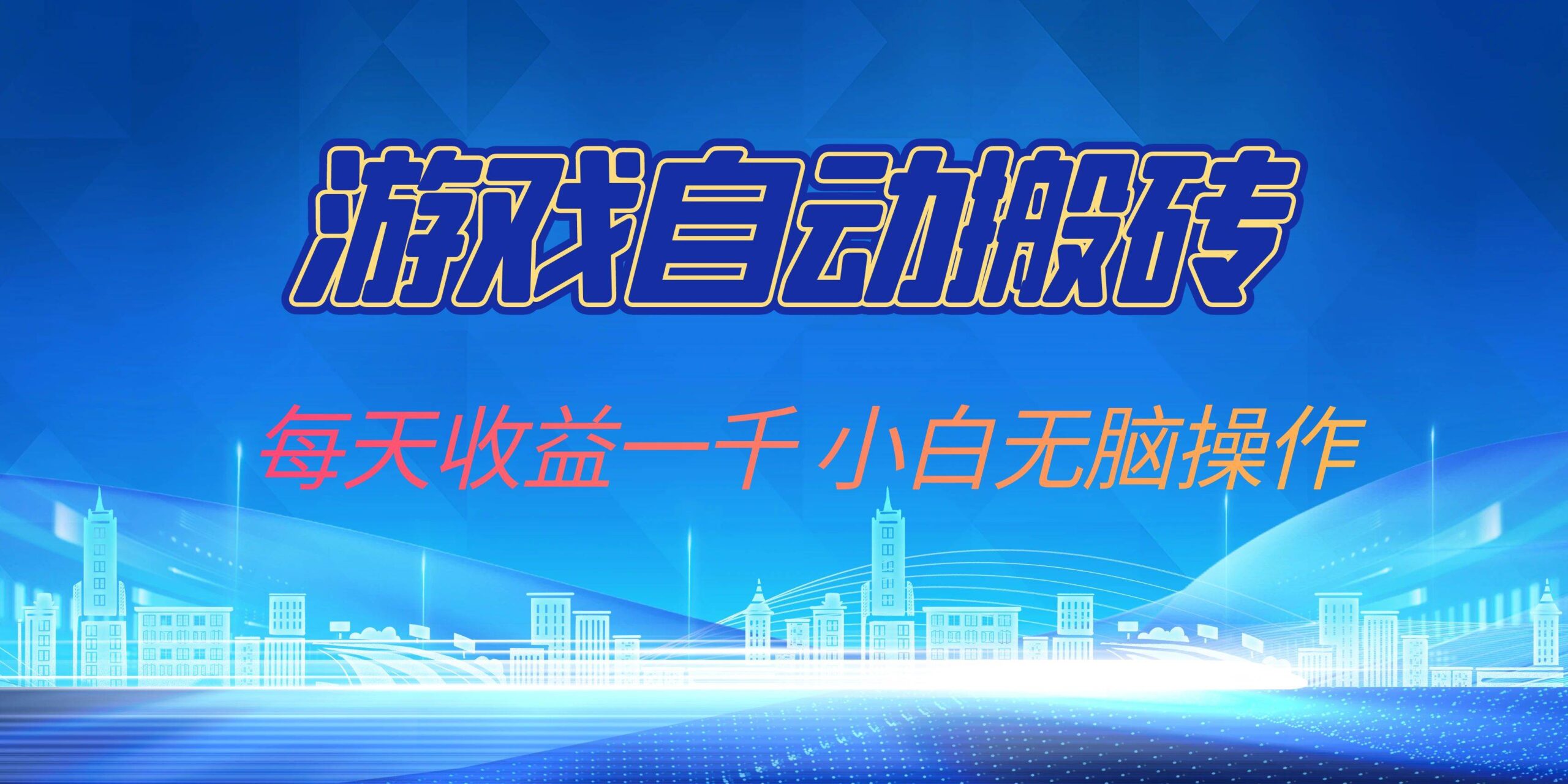 游戏自动搬砖副业项目，每天收益一千，小白无脑操作|52搬砖-我爱搬砖网