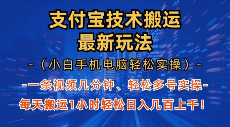 支付宝分成技术搬运“最新玩法” 轻松日…|52搬砖-我爱搬砖网