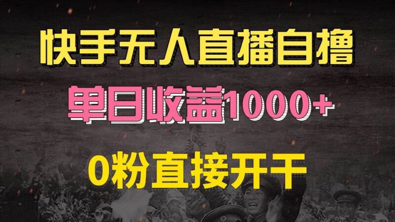 快手磁力巨星自撸升级玩法6.0,不用养号,0粉直接开干,当天就有收益,…|52搬砖-我爱搬砖网