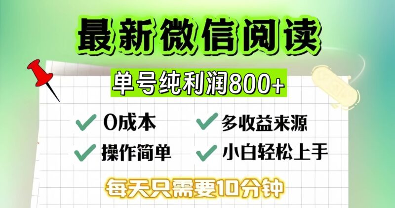 微信自撸阅读升级玩法,只要动动手每天十分钟,单号一天800+,简单0零…|52搬砖-我爱搬砖网
