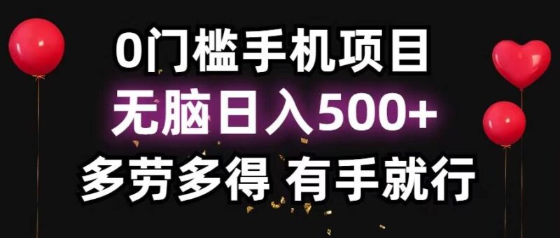 零撸项目,看广告赚米!单机40+小白当天上手,可矩阵操作日入500+|52搬砖-我爱搬砖网