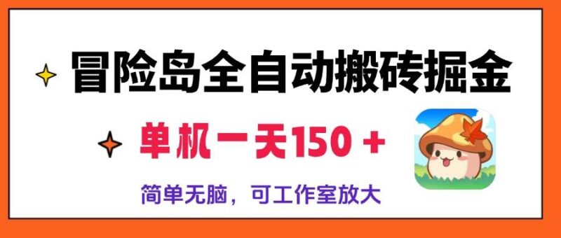 冒险岛全自动搬砖掘金,单机一天150+,简单无脑,矩阵放大收益爆炸|52搬砖-我爱搬砖网