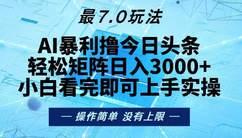 今日头条最新7.0玩法,轻松矩阵日入3000+|52搬砖-我爱搬砖网