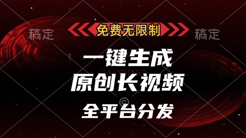 免费无限制,一键生成原创长视频,可发全平台,单账号日入2000+,|52搬砖-我爱搬砖网