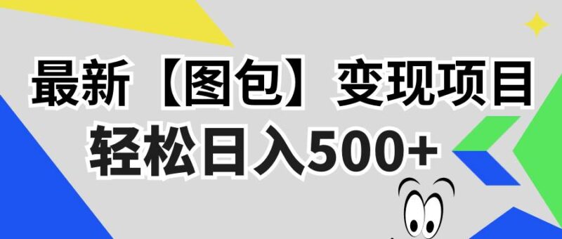 最新【图包】变现项目,无门槛,做就有,可矩阵,轻松日入500+|52搬砖-我爱搬砖网