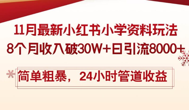 11月份最新小红书小学资料玩法,8个月收入破30W+日引流8000+,简单粗暴…|52搬砖-我爱搬砖网