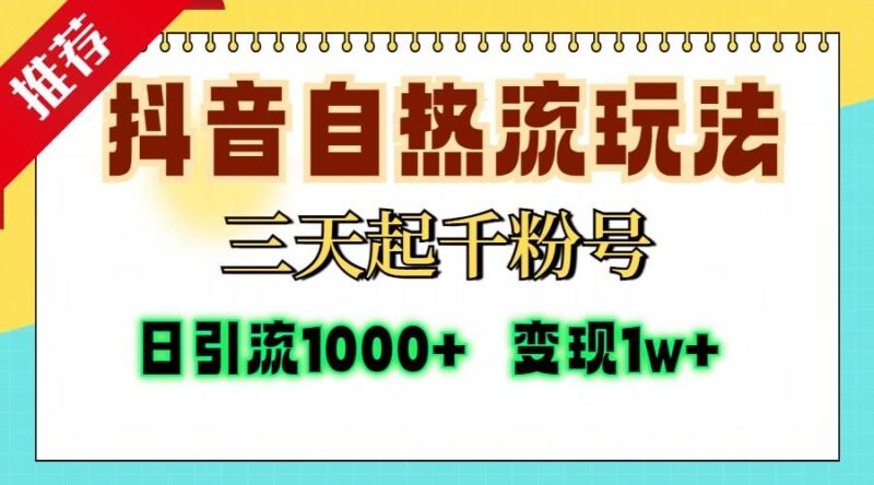抖音自热流打法,三天起千粉号,单视频十万播放量,日引精准粉1000+,…|52搬砖-我爱搬砖网