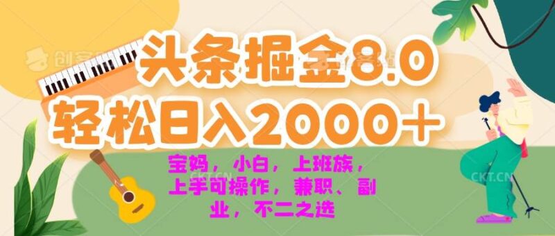 今日头条掘金8.0最新玩法 轻松日入2000+ 小白，宝妈，上班族都可以轻松…|52搬砖-我爱搬砖网