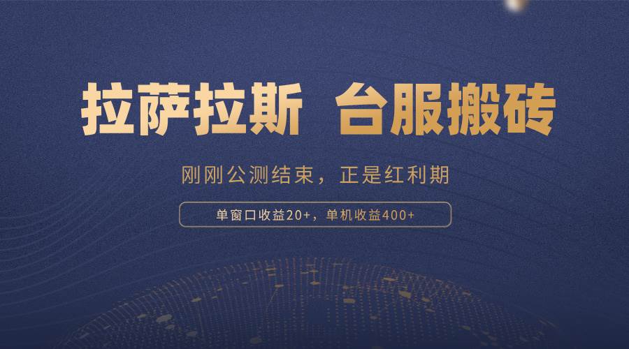 拉萨拉斯，一款刚刚公测结束的游戏，正是搬砖红利期，单机收益400+|52搬砖-我爱搬砖网
