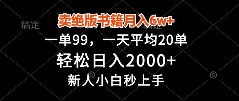 卖绝版书籍月入6w+，一单99，轻松日入2000+，新人小白秒上手|52搬砖-我爱搬砖网