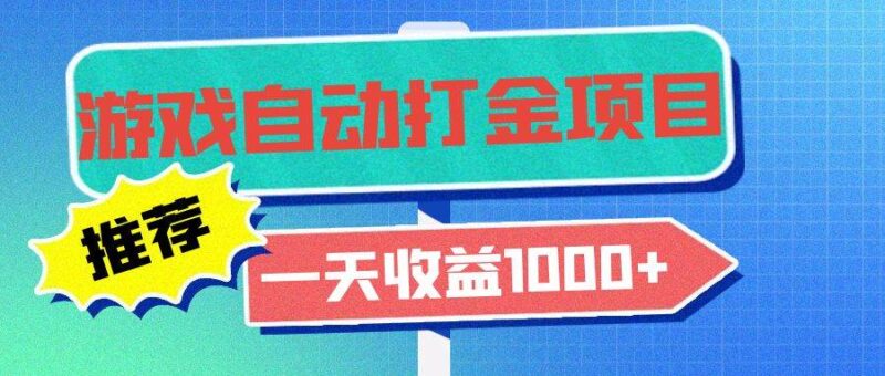 老款游戏自动打金项目,一天收益1000+ 小白无脑操作|52搬砖-我爱搬砖网