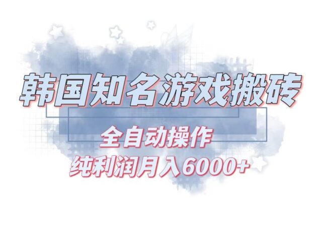 韩服知名游戏搬砖项目 ，单机月入6000+,可做兼职副业，小白闭眼入|52搬砖-我爱搬砖网