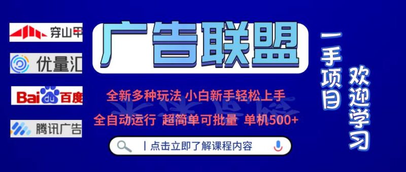广告联盟 全新多种玩法 单机500+  全自动运行  可批量运行|52搬砖-我爱搬砖网