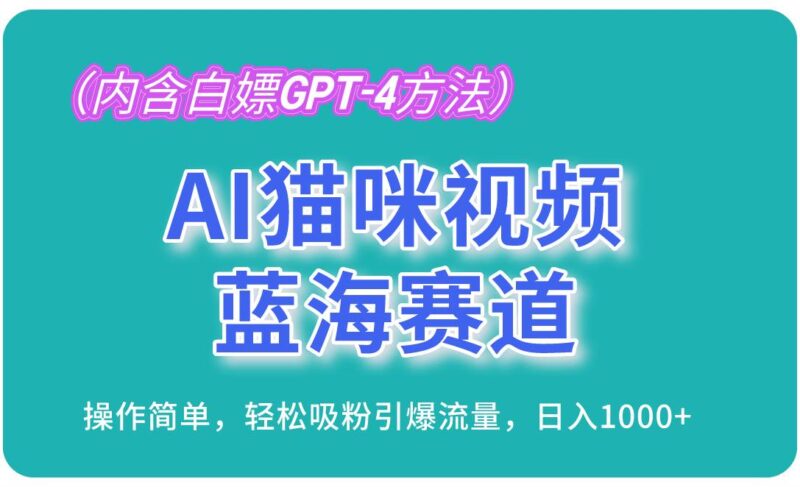 AI猫咪视频蓝海赛道,操作简单,轻松吸粉引爆流量,日入1000+(内含…|52搬砖-我爱搬砖网