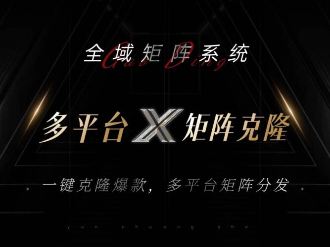 全域矩阵系统，可一键克隆爆款矩阵分发到多个平台！矩阵操作日引流500+！|52搬砖-我爱搬砖网