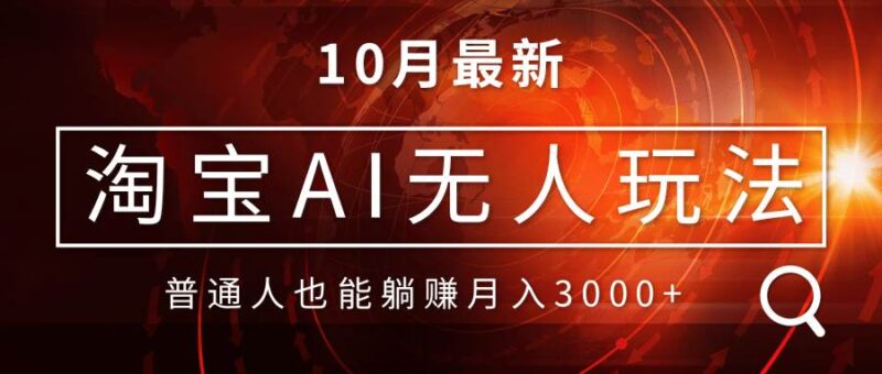 淘宝AI无人直播玩法,不用出境制作素材,不违规不封号,月入30000+|52搬砖-我爱搬砖网