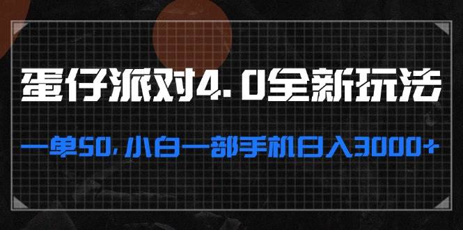 蛋仔派对4.0全新玩法，一单50，小白一部手机日入3000+|52搬砖-我爱搬砖网