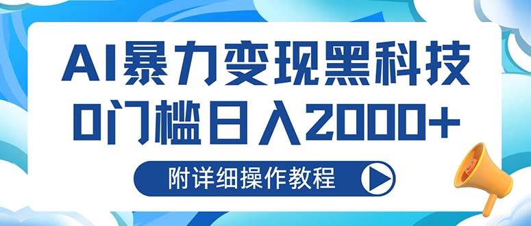 AI暴力变现黑科技，0门槛日入2000+|52搬砖-我爱搬砖网