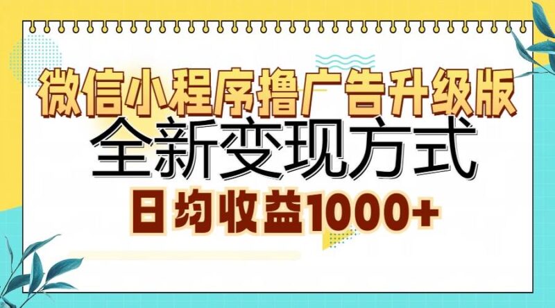 微信小程序撸广告升级版，全新变现方式，日均收益1000+|52搬砖-我爱搬砖网