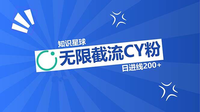 知识星球无限截流CY粉首发玩法，精准曝光长尾持久，日进线200+|52搬砖-我爱搬砖网