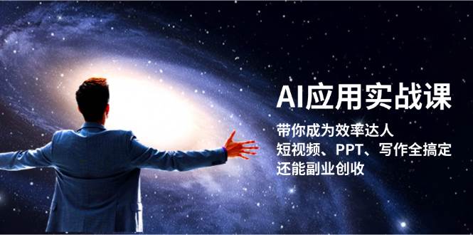 AI应用实战课：带你成为效率达人！短视频、PPT、写作全搞定，还能副业创收|52搬砖-我爱搬砖网