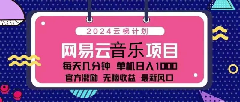 2024云梯计划 网易云音乐项目：每天几分钟 单机日入1000 官方激励 无脑…|52搬砖-我爱搬砖网