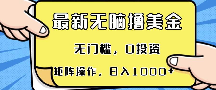 最新无脑撸美金项目，无门槛，0投资，可矩阵操作，单日收入可达1000+|52搬砖-我爱搬砖网