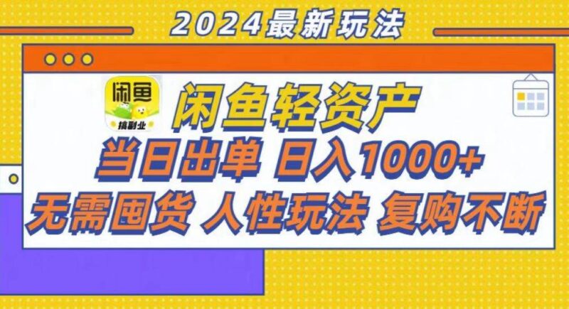 咸鱼轻资产当日出单,轻松日入1000+|52搬砖-我爱搬砖网