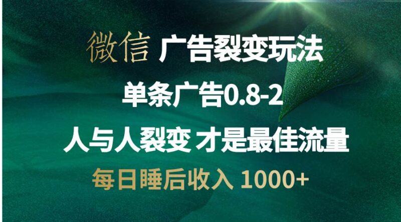 微信广告裂变法 操控人性 自发为你宣传 人与人裂变才是最佳流量 单日睡…|52搬砖-我爱搬砖网