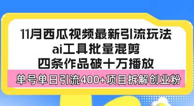 西瓜视频最新玩法，全新蓝海赛道，简单好上手，单号单日轻松引流400+创…|52搬砖-我爱搬砖网