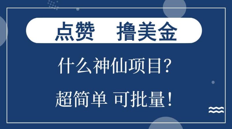 点赞就能撸美金?什么神仙项目?单号一会狂撸300+,不动脑,只动手,可…|52搬砖-我爱搬砖网