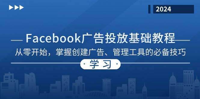 Facebook 广告投放基础教程：从零开始，掌握创建广告、管理工具的必备技巧|52搬砖-我爱搬砖网